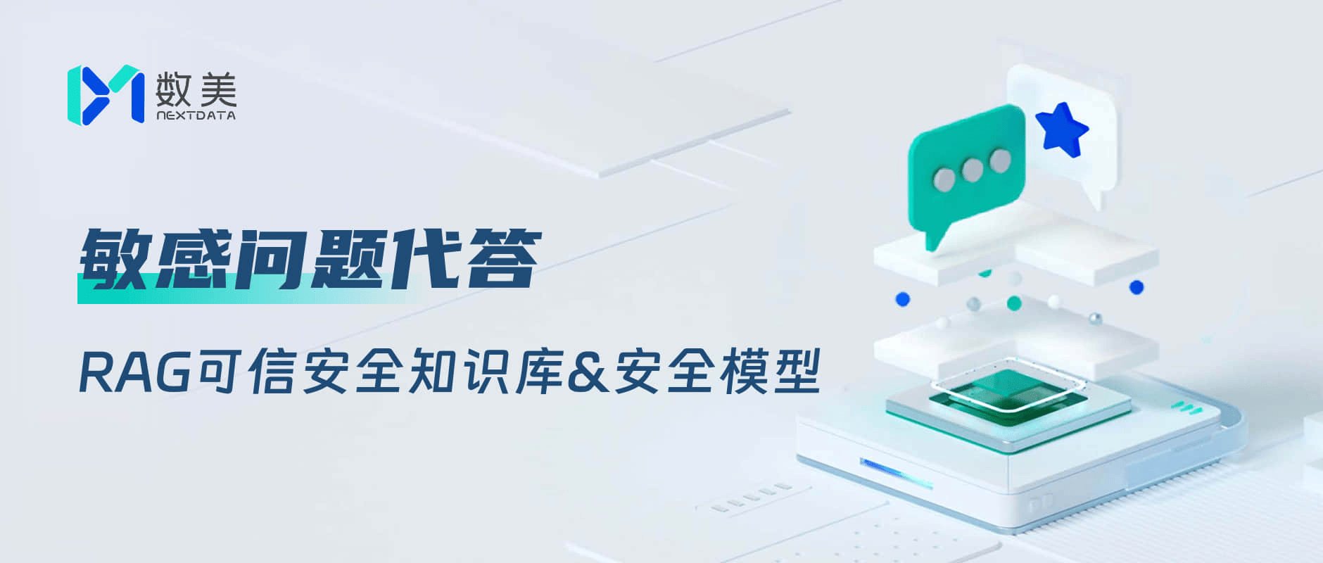数美【知识库&安全模型】升级上线，100万 组qa对安全精准代答敏感问题